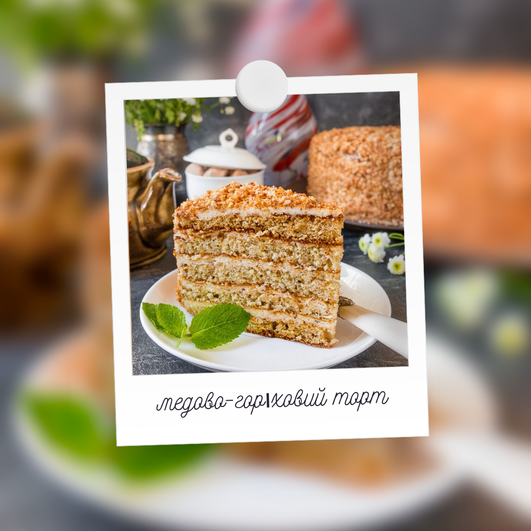 Румунський медово-горіховий торт: Рецепт і трохи більше, ніж просто десерт